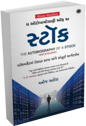The Autobiography of A Stock In Gujarati The Autobiography of A Stock In Gujarati